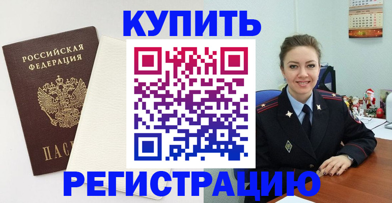 прописка регистрация в Бакале